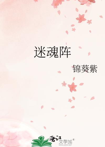 迷魂阵by锦葵紫晋江
