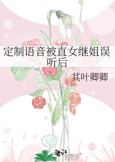 定制语音被直女继姐误听后网
