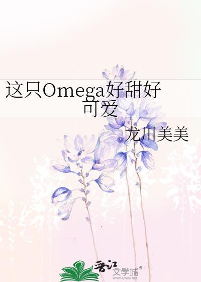 这只omega好甜好可爱txt
