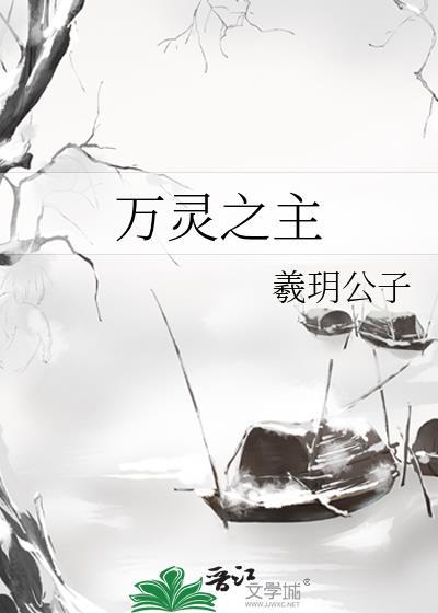 但万灵之主