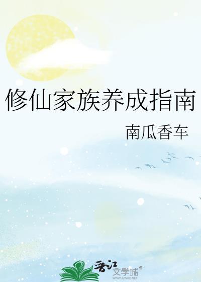 修仙家族养成指南by南瓜最新章节更新内容