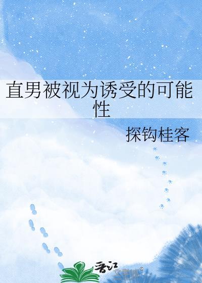 是直男被视为诱受的可能性