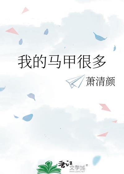 我的马甲很多笔趣阁