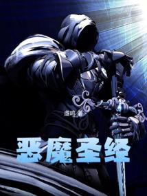 恶魔圣经日漫免费观看