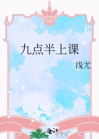 学校9点钟上课用英语怎么说