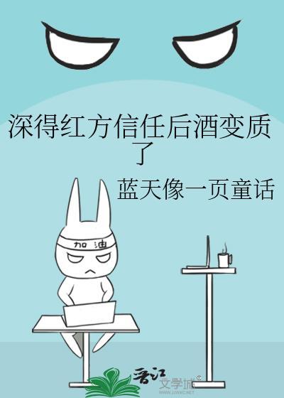 深得红方信任后酒变质了作者蓝天像一页童话
