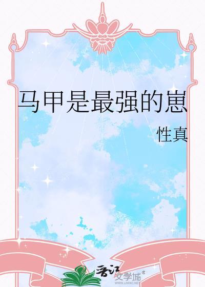 马甲是最强的崽全文