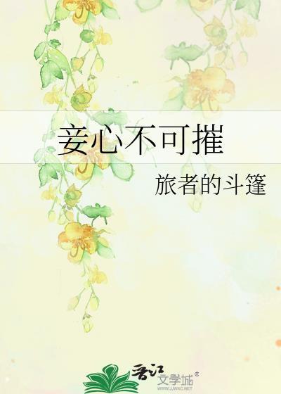 妾心不可摧结局解析