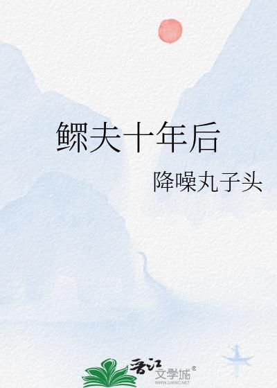 鳏夫十年后 百度