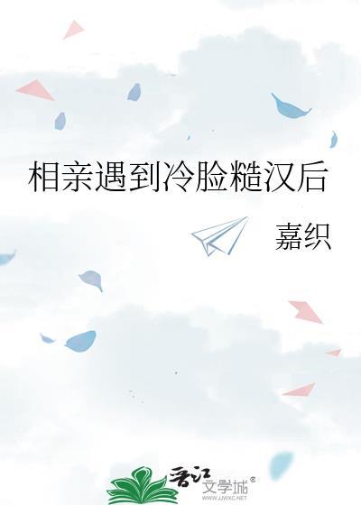 相亲遇到糙汉txt