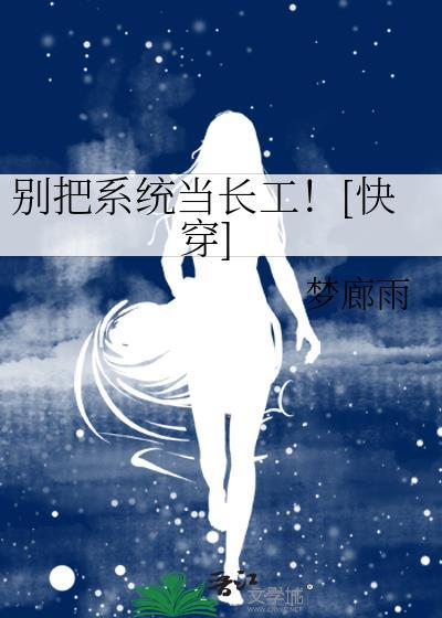 把系统当心魔