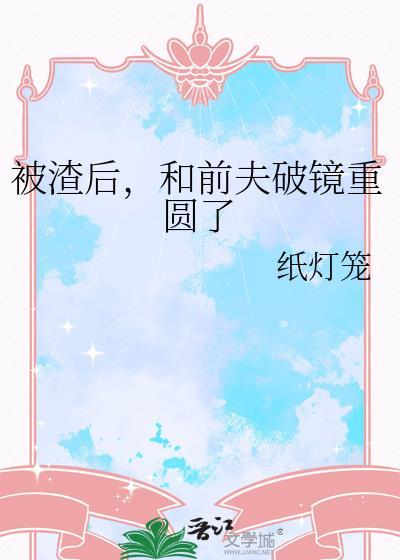 和前夫破镜重圆了TXT百度