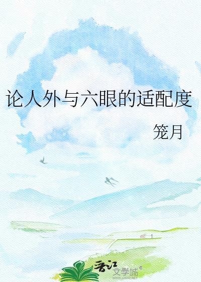 人外与六眼的适配度番外