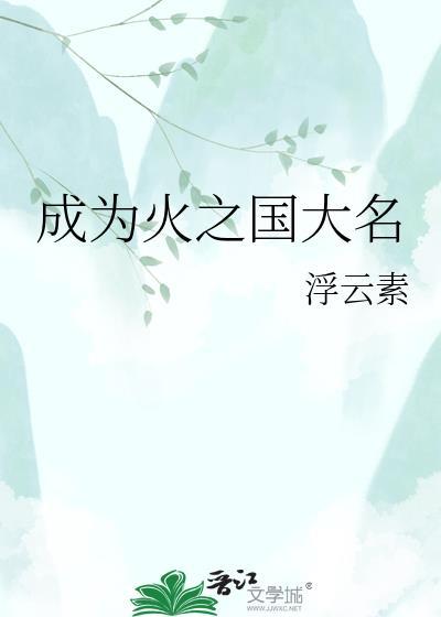 成为火之国大名txt免费阅读