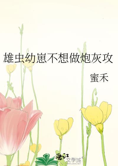 雄虫不想做万人迷by无弹窗免费阅读全