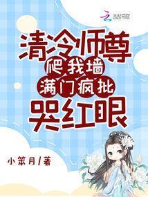 清冷师尊爬我墙满门疯批哭红眼免费阅读全文