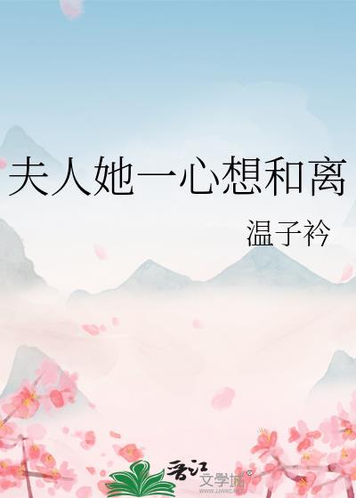 夫人她总是想和离免费阅读