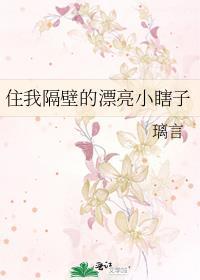 住我隔壁的漂亮小瞎子TXT抢代言人亲