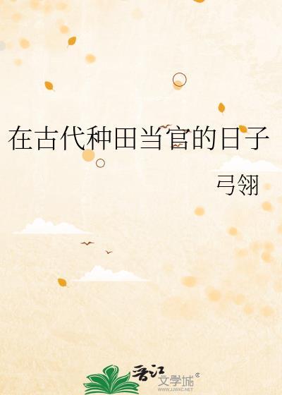 古代种田养家日常免费阅读