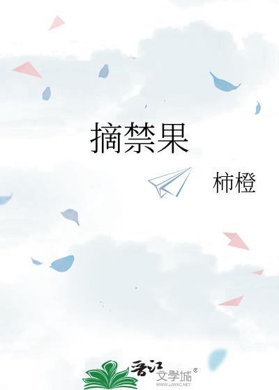 摘禁果加番外TXT百度