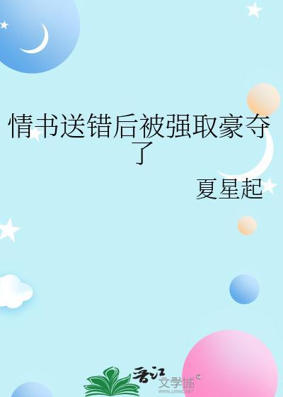 送错情书被强取豪夺