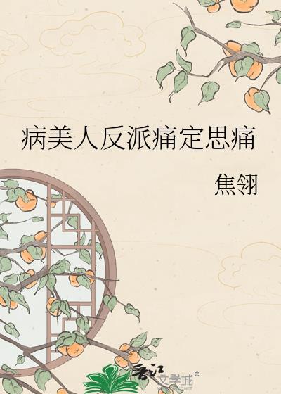 病美人反派成了团宠免费阅读