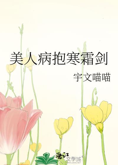 美人病抱寒霜剑 作者宇文喵喵 ...