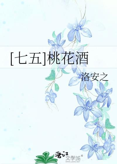 桃花酒的配方