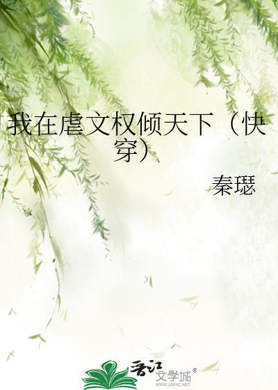 我在虐文里摆烂吃瓜最新章节列表