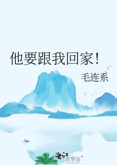 我想要跟她回家