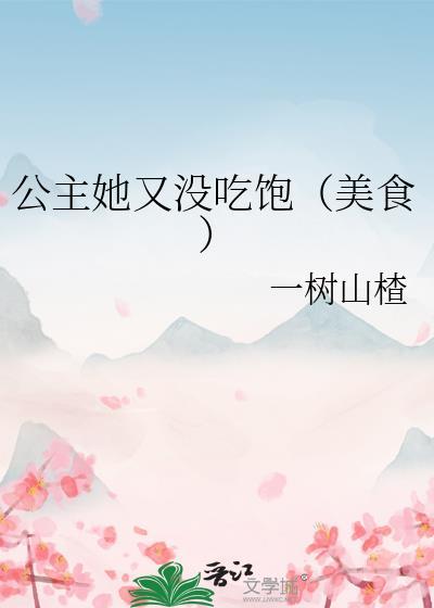 公主她很甜又软糯