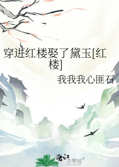 穿到红楼最尴尬