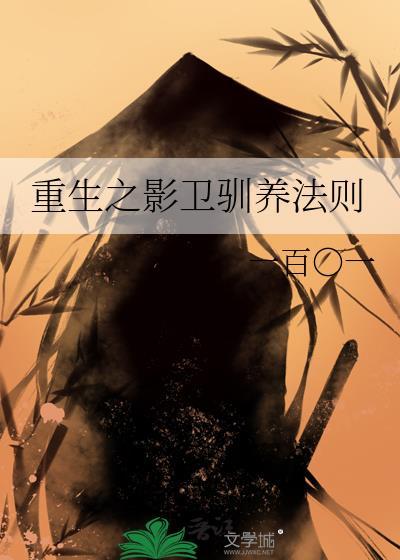 重生之影卫为宠影一