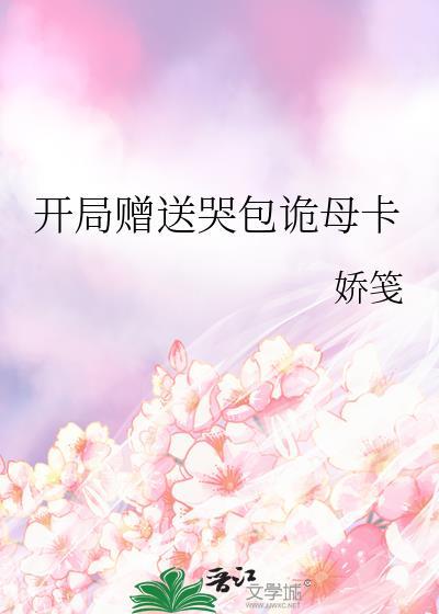 开局赠送哭包鬼母卡by娇笺