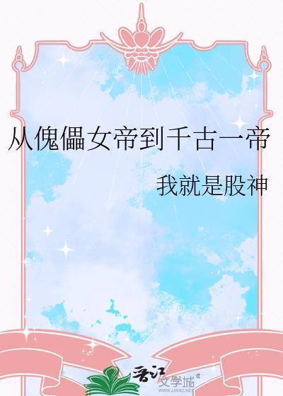 从傀儡到千古一帝全集