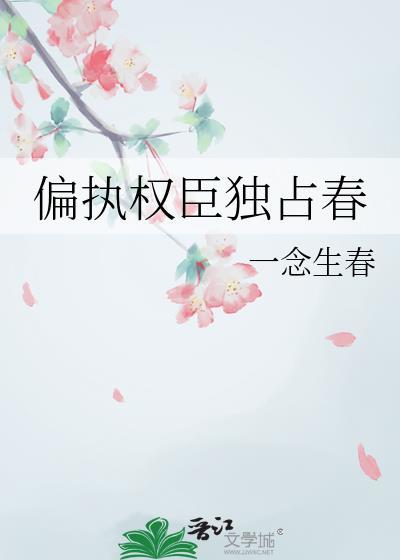 偏执权臣的掌心娇短剧