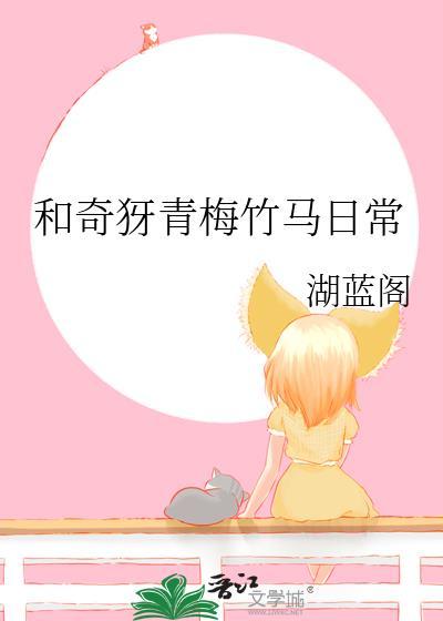 和奇犽青梅竹马日常赛亚人