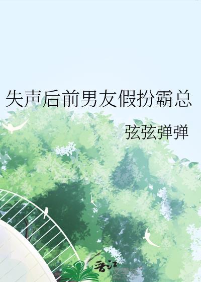 失声前妻全文免费阅读