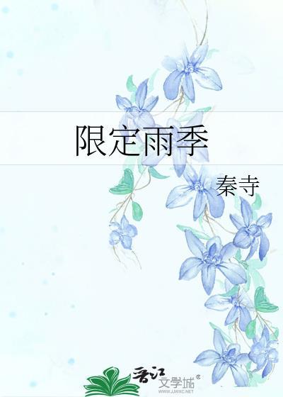 限定雨季百度