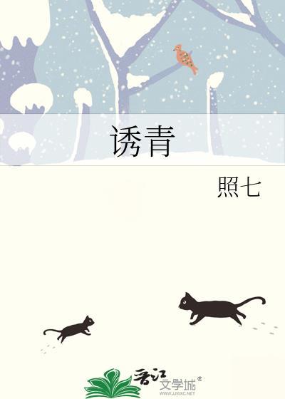 诱青by招七百度