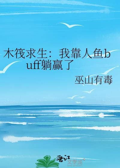 木筏求生我靠人鱼buff躺赢了 巫山有毒