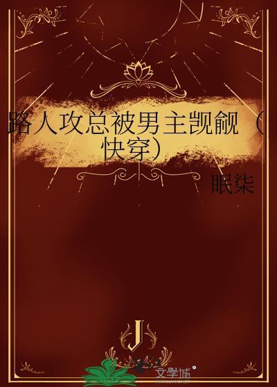 路人攻总被觊觎txt