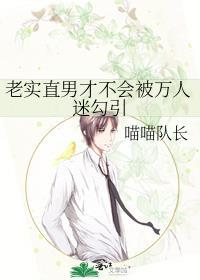 老实直男和万人迷在一起后的反差