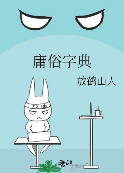 庸俗字典 百度