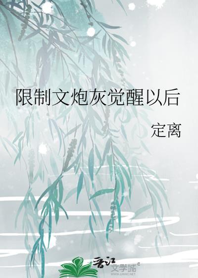 限制文炮灰觉醒后txt