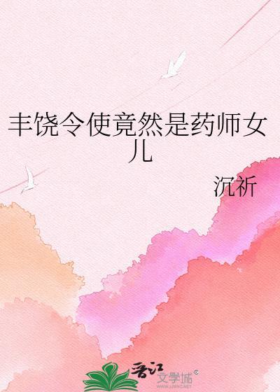 丰饶药师填词