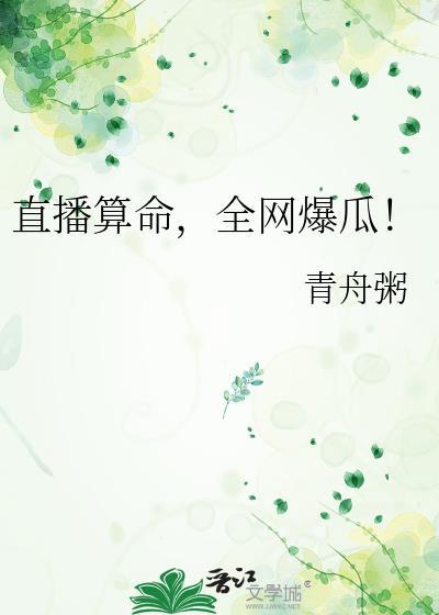 直播算命全网爆瓜免费阅读