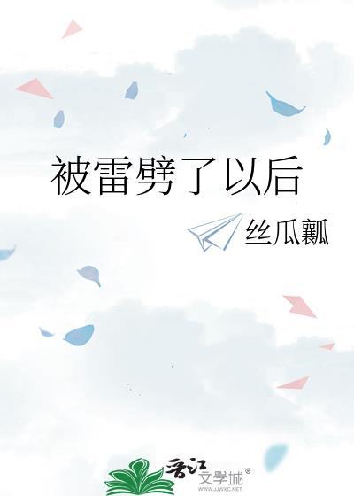 被雷劈了以后GL