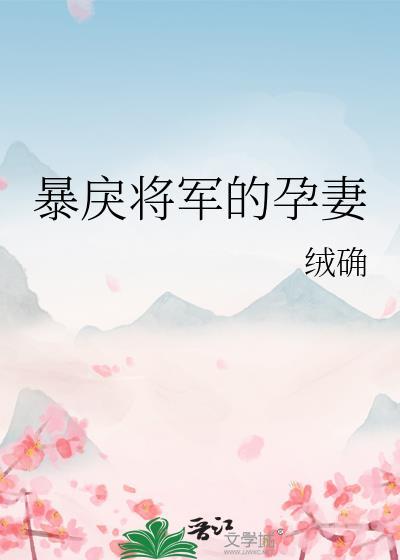 暴戾将军的孕妻原名