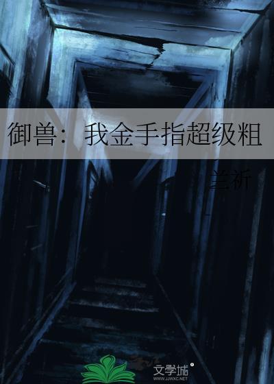 御兽我金手指超级粗txt
